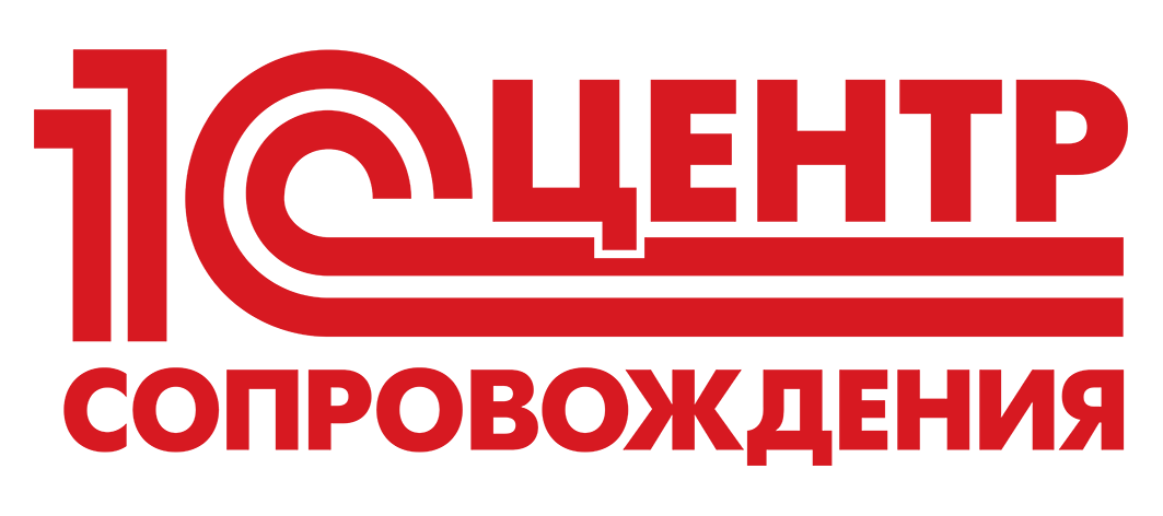 1С ЦЕНТР СОПРОВОЖДЕНИЯ