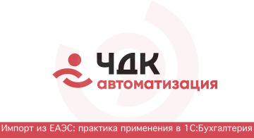 Видео-запись нового вебинара для импортеров из стран ЕАЭС