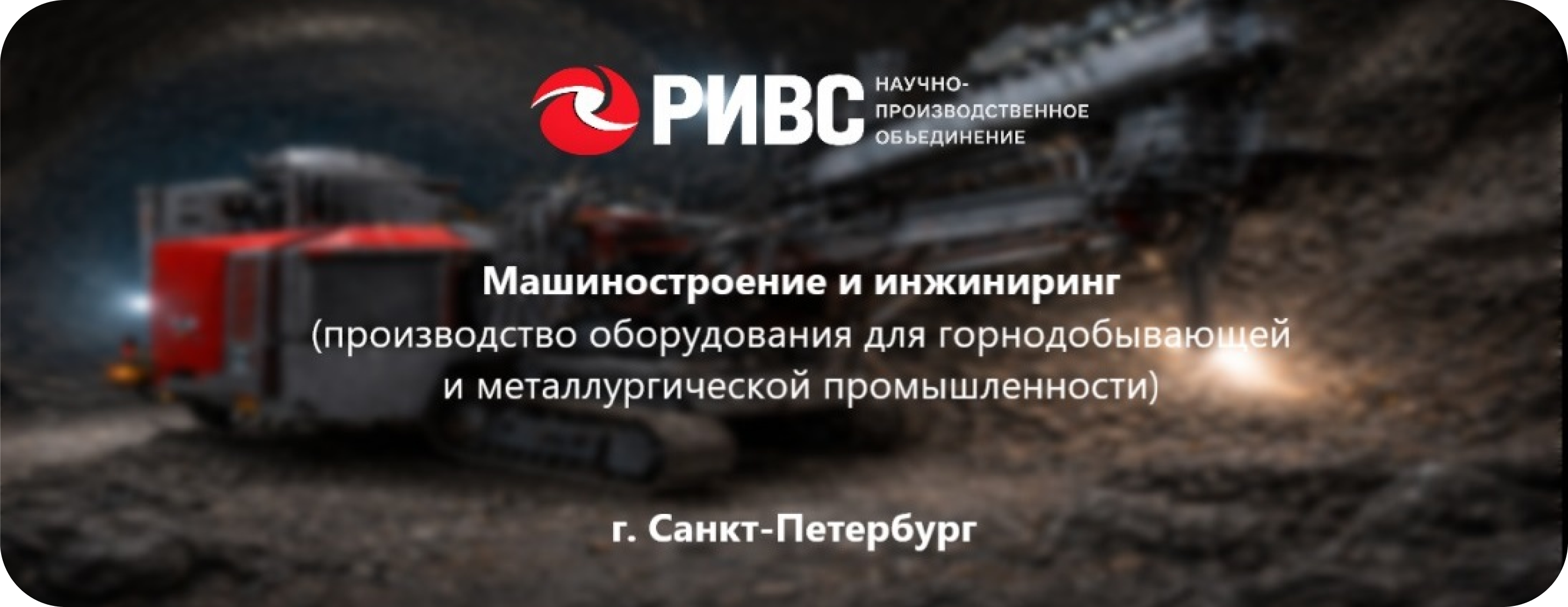 АО "НПО "РИВС"