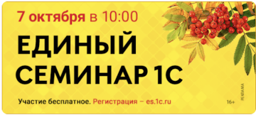 Единый семинар 1С 7 октября 2026