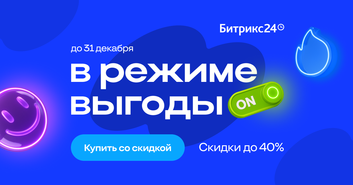 Цены на Битрикс24 снижены: скидки до 40% только в декабре