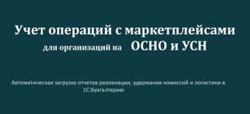Видео-запись нового вебинара "Работа с маркетплейсами в 1С:Бухгалтерия - сложные расчеты с контрагентами. Обзор нового функционала программы"