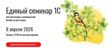 Приглашаем 8 апреля в 10:00 на Единый семинар 1С!