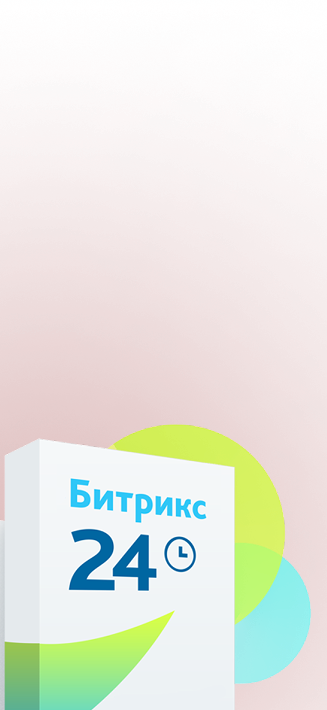 Битрикс24 помогает бизнесу работать