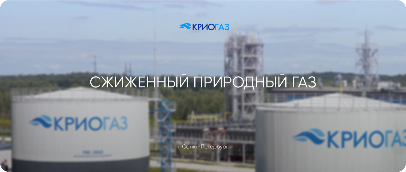 АО «КРИОГАЗ»