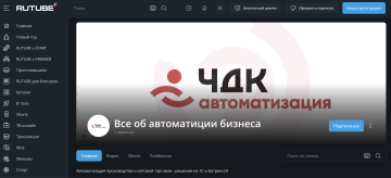 ЧДК Автоматизация теперь на Rutube!