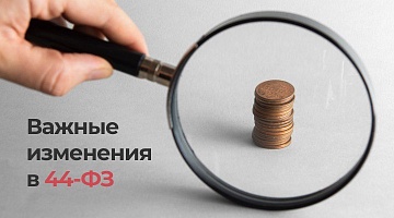 Изменения в законодательстве о закупках с 2026 года