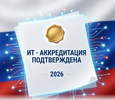 Компания «Что делать Автоматизация» успешно подтвердила государственную аккредитацию в сфере ИТ