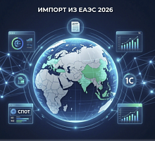 БЕСПЛАТНЫЙ ВЕБИНАР «Импорт из ЕАЭС 2026: Практика работы с системой СПОТ, оформление ДОПП и учет обеспечительных платежей в 1С. Обзор последних изменений 1С:Бухгалтерия» - 27 августа 2026 г.