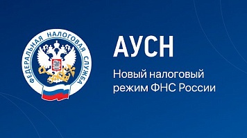 Что такое АУСН в 2026 году и ключевые шаги для перехода