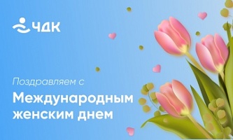 Команда ЧДК Автоматизация поздравляет с международным женским днем!