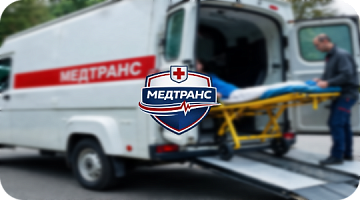 ООО «МЕДТРАНС»