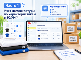 Часть 1: Учет номенклатуры по характеристикам в 1С: УНФ