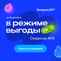 Цены на Битрикс24 снижены: скидки до 40% только в декабре