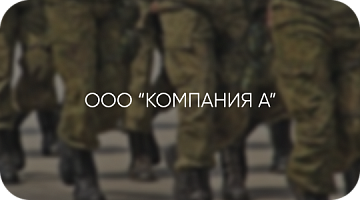 ООО «КОМПАНИЯ А»