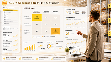 ABC/XYZ-анализ: как 1С: поможет навести порядок в своем ассортименте